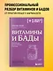 Витамины и БАДы. Фармацевт об их пользе и вреде - фото 4