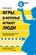Игрыв которые играют люди - фото 1