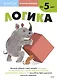 Развитие мышления. Логика (от 5 лет) - фото 1