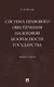 Система правового обеспечения налоговой безопасности государства. Монография - фото 1