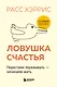 Ловушка счастья. Перестаем переживать - начинаем жить (2-е издание, дополненное и переработанное) - фото 1