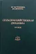 Сельскохозяйственная динамика. XX век. Опыт сравнительно-исторического исследования - фото 1
