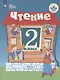 Ильина. Чтение. 2 кл. Учебник. В 2-х ч. Ч.1 /обуч. с интеллект. нарушен/ (ФГОС ОВЗ) - фото 1