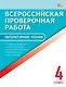Литературное чтение. 4 класс. Всероссийская проверочная работа - фото 1