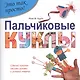 Пальчиковые куклы - фото 1