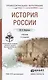 История России 3-е изд., пер. и доп. Учебник для СПО - фото 1