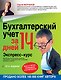 Бухгалтерский учет за 14 дней. Экспресс-курс / 10-е изд. - фото 1
