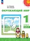 Окружающий мир. 1 класс. Учебное пособие. В двух частях. Часть 2. ФГОС 2021 - фото 1