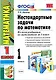 Нестандартные задачи по математике. 1 класс. Ко всем учебникам по математике за 1 класс - фото 1