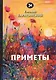 Приметы. Стихи - фото 1