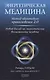 Энергетическая медицина: Метод квантового прикосновения 2.0. Новый взгляд на энергетические возможно - фото 1