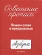 СОВЕТСКИЕ ПРОПИСИ. ПИШЕМ СЛОВА И ПРЕДЛОЖЕНИЯ - фото 1