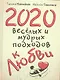 2020 весёлых и мудрых подходов к любви - фото 2