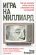 Игра на миллиард - фото 1
