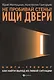 Не пробивай стены! Ищи двери: как найти выход из любой ситуации: Книга-тренинг - фото 1