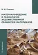 Материаловедение и технология художественной обработки материалов - фото 1
