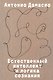 Естественный интеллект и логика сознания - фото 1
