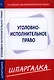 Шпаргалка по уголовно-исполнительному праву - фото 1