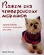 Вяжем для четвероногих модников. Лучшие свитера, шапочки и аксессуары для собак, [пер. с англ. И.П.Михайлова]. - фото 1