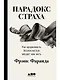 Парадокс страха: Как одержимость безопасностью мешает нам жить - фото 1