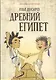 Древний Египет (илл. Катышева А.) (мИстОбИст) Носырев - фото 1