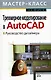 Трехмерное моделирование в AutoCAD: Руководство дизайнера - фото 1