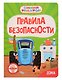 Синий Трактор. Правила безопасности дома - фото 1