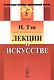 Лекции о искусстве - фото 1