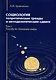 Социология: теоретические тренды и методологические сдвиги. Том I. Trends-In: ближние миры - фото 1