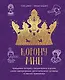 Корону мне! Правдивые истории о выдающихся королях, лихих императрицах, расточительных султанах и смелых принцессах - фото 1