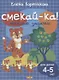 Смекай-ка! Веселые задания для детей 4-5 лет (синяя) - фото 1