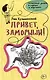 Привет, заморыши! - фото 1