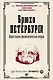 Брюхо Петербурга. Общественно-физиологические очерки - фото 1