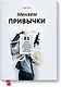 Меняем привычки. 81 способ перестать действовать на автопилоте и достичь своих целей - фото 1