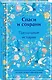 Спаси и сохрани. Пасхальные истории - фото 3