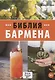 Библия бармена, 7-е изд. - фото 1