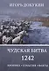 Чудская битва 1242. Хроника, события, факты: Монография - фото 1