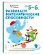 Развиваем математические способности: для детей 5–6 лет (с наклейками) - фото 3
