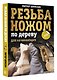 Резьба ножом по дереву для начинающих - фото 3