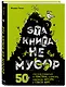 Эта книга не мусор: 50 способов избавиться от пластика, сократить количество мусора и спасти мир! - фото 3