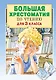 Большая хрестоматия для 3 класса - фото 1
