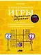 Математические игры с дурацкими рисунками: 75 ¼ простых, но требующих сообразительности игр, в которые можно играть где угодно - фото 1