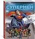 Супермен. Что случилось с Человеком Завтрашнего Дня? Издание делюкс - фото 2