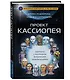 Проект КАССИОПЕЯ. Контакты с разумными внеземными цивилизациями - фото 3