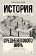 История Средневекового мира: от Константина до первых Крестовых походов - фото 1