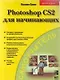 Photoshop CS2 для начинающих: Самоучитель - фото 1
