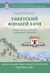 Тибетский фэншуй саче Гармония пространства и мудр. исцеления (мБиблМАТТМ) Ченагцанг - фото 1