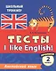 Английский язык. Тесты. I Like English! Прописи. 2 класс - фото 1