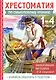 Смысловое чтение. 1-4 класс. Хрестоматия - фото 1