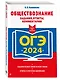 ОГЭ-2024. Обществознание. Задания, ответы, комментарии - фото 3
